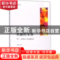 正版 欢愉的身体:罗兰·巴特后十年思想研究 张静著 人民出版社 97