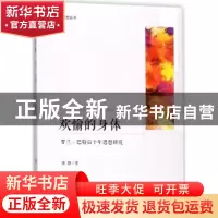 正版 欢愉的身体:罗兰·巴特后十年思想研究 张静著 人民出版社 97