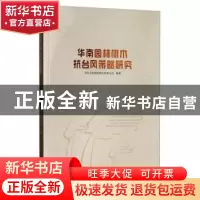 正版 华南园林树木抗台风策略研究 深圳文科园林股份有限公司 中