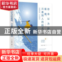 正版 你自以为的极限,只是别人的起点 罗信坚 成都地图出版社 97