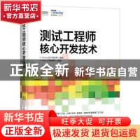 正版 测试工程师核心开发技术 51Testing软件测试网,51Testing教