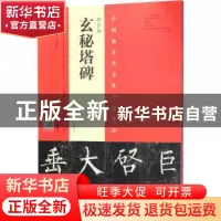 正版 柳公权玄秘塔碑:南宋本·林培养临本 林培养,王立奎编著 河