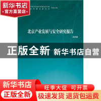 正版 北京产业发展与安全研究报告(2018) 北京产业安全与发展研究