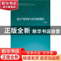 正版 北京产业发展与安全研究报告(2018) 北京产业安全与发展研究