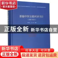 正版 新编中国文献西译书目(1900-2017) 陈剑光 浙江大学出版社