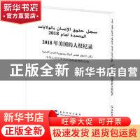 正版 2018年美国的人权纪录(汉阿对照) 中华人民共和国国务院新闻