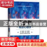 正版 青少年叛逆心理学 慧杰著 当代中国出版社 9787515409153