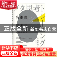 正版 高维度思考法:职场问题解决篇 著者:[日] 细谷功, 译者: