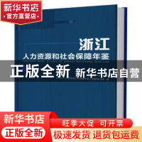 正版 浙江人力资源和社会保障年鉴:2019 纂委员会 浙江大学出版社