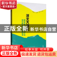 正版 河北大海陀国家级自然保护区常见野生动植物图谱 邢韶华 中