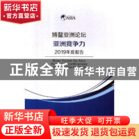 正版 博鳌亚洲论坛亚洲竞争力2019年度报告 对外经济贸易大学出版