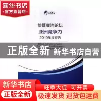 正版 博鳌亚洲论坛亚洲竞争力2019年度报告 对外经济贸易大学出版