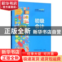 正版 初级会计实务 环球网校会计学院 中国人民大学出版社 978730