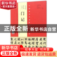 正版 赵孟頫三门记:赵孟頫墨迹·韦斯琴临本 韦斯琴编写 河南美术