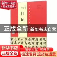 正版 赵孟頫三门记:赵孟頫墨迹·韦斯琴临本 韦斯琴编写 河南美术
