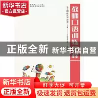 正版 教师口语训练教程 吴立刚,张庆华,钟雯 人民邮电出版社 9787