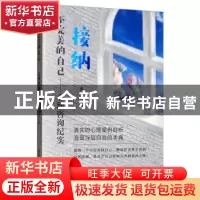 正版 接纳不完美的自己-心理咨询纪实 董燕 清华大学出版社 97873