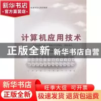 正版 计算机应用技术 姜小花,胡晓锋主编 北京邮电大学出版社 97