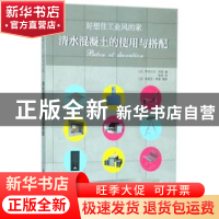 正版 好想住工业风的家:清水混凝土的使用与搭配 (法)伊莎贝尔·邦