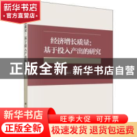 正版 经济增长质量:基于投入产出的研究 田成诗,盖美著 科学出版