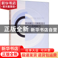 正版 我国碳会计制度设计与运行机制研究 张亚连著 经济科学出版
