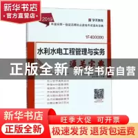 正版 水利水电工程管理与实务通关宝典 学天教育建工事业部 中国