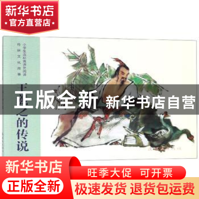 正版 王羲之的传说 连环画出版社 连环画出版社 9787505636156 书