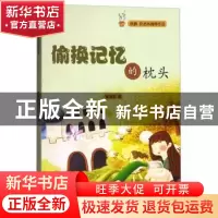 正版 偷换记忆的枕头 黄清春著 山东友谊出版社 9787551615822 书