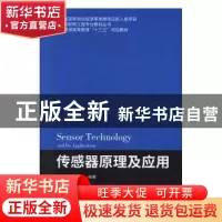 正版 传感器原理及应用 颜鑫,张霞编著 北京邮电大学出版社 9787