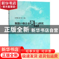 正版 我国小微企业失败研究 王华锋,赵飞红著 经济科学出版社 97