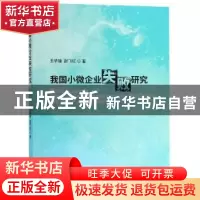 正版 我国小微企业失败研究 王华锋,赵飞红著 经济科学出版社 97
