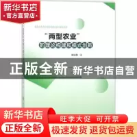 正版 “两型农业”的理论构建和模式创新 匡远配著 人民出版社 97