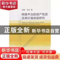 正版 网络平台的资产性质及其价值创造研究 孙菁 王京 经济科学出