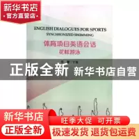 正版 体育项目英语会话:花样游泳:Synchronized swimming 田慧主