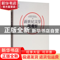 正版 新世纪文学微观察 李遇春著 北岳文艺出版社 9787537857536