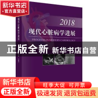 正版 现代心脏病学进展:2018:2018 葛均波,方唯一主编 科学出版