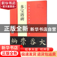 正版 颜真卿多宝塔碑:宋拓本·翁志飞临本 翁志飞编著 河南美术出
