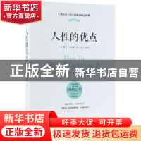 正版 人性的优点:纯美典藏版 (美)戴尔·卡耐基著 中国华侨出版社