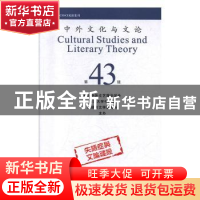 正版 中外文化与文论:第43辑 中国中外文艺理论学会 四川大学出版
