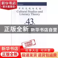 正版 中外文化与文论:第43辑 中国中外文艺理论学会 四川大学出版