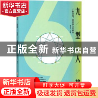 正版 九型人格:了解自我、洞悉他人的秘诀 廖春红编著 浙江工商大