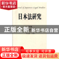 正版 日本法研究:第5卷 2019 牟宪魁 四川大学出版社 97875690318