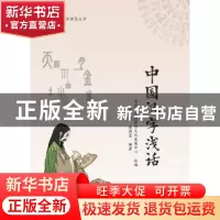 正版 中国汉字浅话 北京尚达德国际文化发展中心 耿艳 秦商夏 中