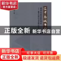 正版 辽中南城市群城市功能定位研究:基于区域协调发展的视角 李