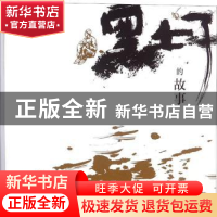 正版 黑土子的故事 改编:沃渣|绘画:沃渣 连环画出版社 978750563