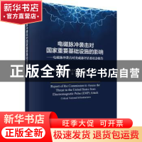 正版 电磁脉冲袭击对国家重要基础设施的影响:电磁脉冲袭击对美威