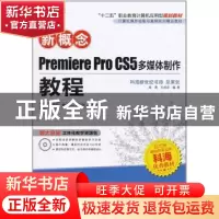 正版 新概念Premiere Pro CS5多媒体制作教程 成昊,王成志 科学出