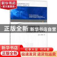 正版 全球价值链下的广东高端电子产业:价值链重构与产业转型 袁
