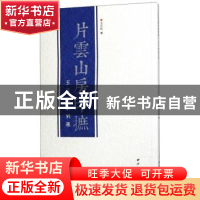 正版 片云山房印摭:王江松篆刻选 王江松著 西泠印社出版社 9787