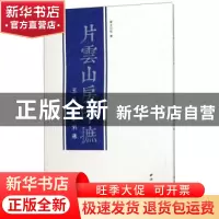 正版 片云山房印摭:王江松篆刻选 王江松著 西泠印社出版社 9787